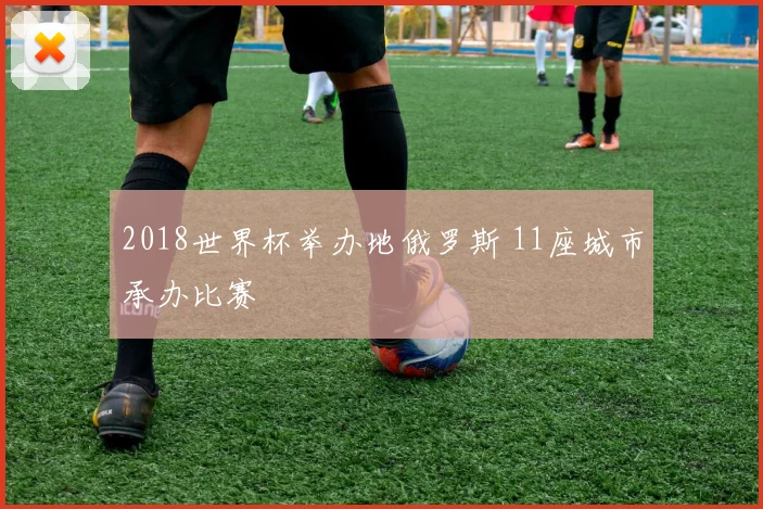 2018世界杯举办地俄罗斯 11座城市承办比赛